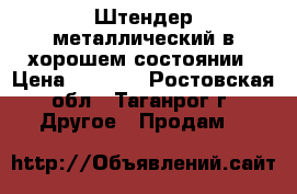 Штендер металлический в хорошем состоянии › Цена ­ 1 300 - Ростовская обл., Таганрог г. Другое » Продам   